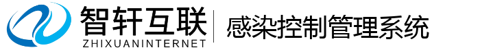 感染控制管理系统